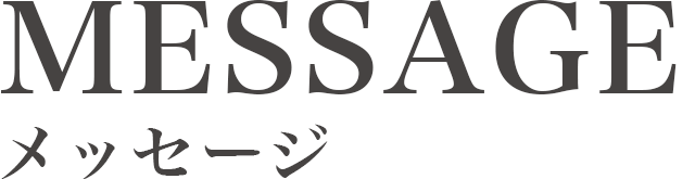 メッセージ